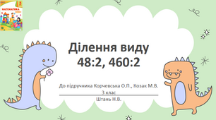 Презентація "Ділення виду 48:2, 460:2" 3 Клас (до підручника М.Козак, О.Корчевська)