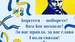 Додатковий матеріал - Плакат "Т. Шевченко - Борітеся..."