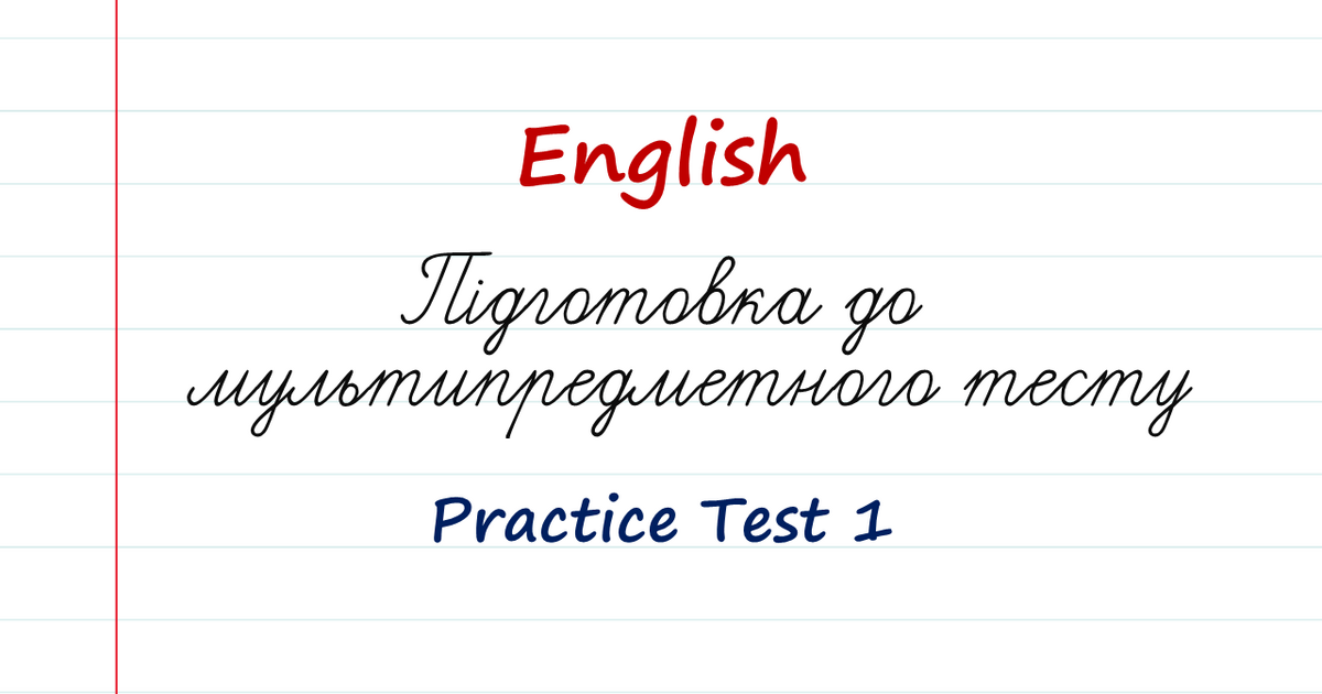 English. 11 клас. Підготовка до НМТ. Тест 1. | Тест на 32 запитання ...