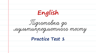 English. 11 клас. Підготовка до НМТ. Тест 1.