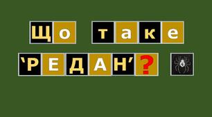Розтяжка "Що таке РЕДАН?"