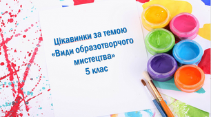 Ребуси до теми "Види образотворчого мистецтва"