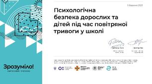 Психологічна безпека дорослих і дітей під час повітряної тривоги у школі