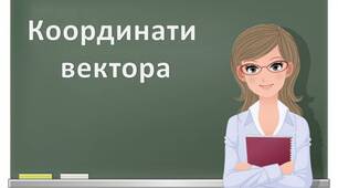 Скринкаст до уроку геометрії  9 клас  "Координати вектора".