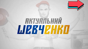 Презентація "Актуальний Т.Г. Шевченко"
