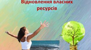 Ресурсна зустріч для педагогів «Відновлення власних ресурсів»