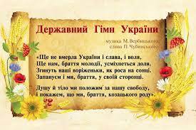 День Державного гімну України