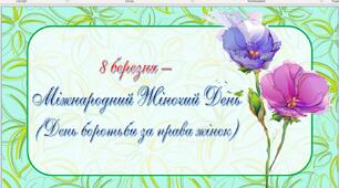 Презентація на тему "8 березня - Міжнародний жіночий день"
