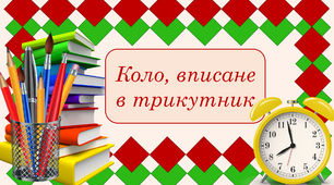 Урок - презентація з геометрії на тему "Коло, вписане в трикутник" + тест "Коло, вписане в трикутник"