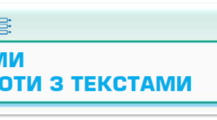 Програми для роботи з текстами (5 клас)