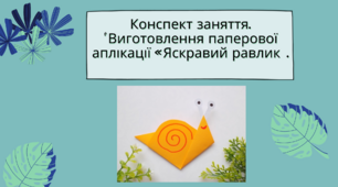 Конспект заняття.  Тема: Виготовлення паперової аплікації «Яскравий равлик»