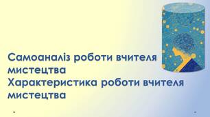 Стаття "Самоаналіз роботи вчителя мистецтва. Характеристика роботи вчителя мистецтва"