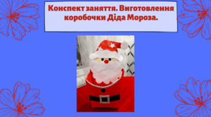 Конспект заняття.  Тема: Виготовлення коробочки Діда Мороза