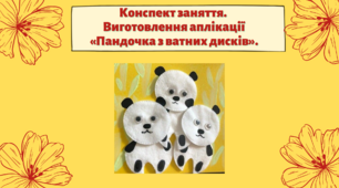 Конспект заняття.  Тема: Виготовлення  аплікації «Пандочка з ватних дисків»
