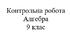 Контрольна робота. Числові послідовності. Алгебра 9 клас