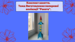 Конспект заняття.  Тема: Виготовлення паперової аплікації "Ракета"