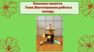Конспект заняття.  Тема: Виготовлення робота з паперу