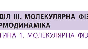 Контрольна робота №5 з теми «Молекулярна фізика та термодинаміка»_10к