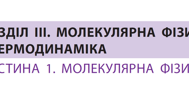 Контрольна робота №5 з теми «Молекулярна фізика та термодинаміка»_10к ...