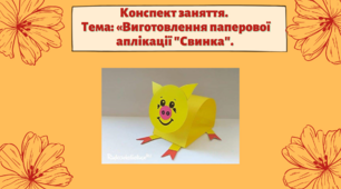 Конспект заняття. Тема: «Виготовлення паперової аплікації "Свинка"
