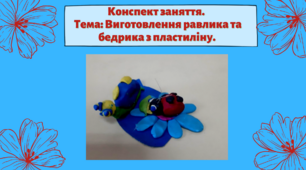 Конспект заняття. Тема: Виготовлення равлика та бедрика з пластиліну