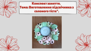 Конспект заняття. Тема: Виготовлення підсвічника з солоного тіста"