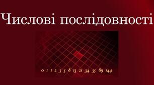 Контрольна робота "Числові послідовності"