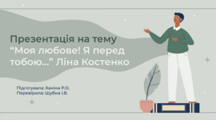 Презентація на тему “Моя любове! Я перед  тобою…” Ліна Костенко