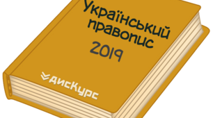 УКРАЇНСЬКИЙ ПРАВОПИС  СХВАЛЕНО Кабінетом Міністрів України (Постанова № 437 від 22 травня 2019 р.)