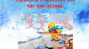 Правила поведінки під час ожеледиці.