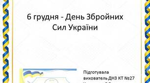 6 грудня - День Збройних Сил України