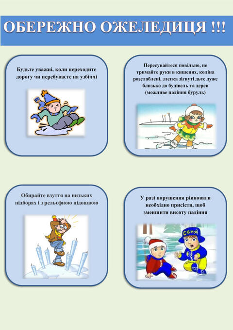 Обережно! Ожеледиця! – Херсонська загальноосвітня школа ІІ-ІІІ ступенів №34 Херсонської міської ради