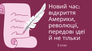 Новий час: відкриття Америки, революції, передові ідеї й не тільки.