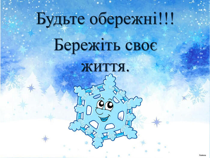 Презентація "Обережно, ожеледиця"