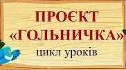 Проект з трудового навчання "Гольничка  з склянки" (НУШ, очне і дистанційне навчання, обслуговуюча праця і змішане навчання))