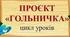 Проект з трудового навчання "Гольничка  з склянки" (НУШ, очне і дистанційне навчання, обслуговуюча праця і змішане навчання))