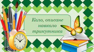 Урок - презентація з геометрії на тему "Коло, описане навколо трикутника" + тест "Коло, описане навколо трикутника"