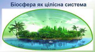 (Копія)  Біосфера
