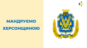 Позакласний захід "Мандруємо Херсонщиною"