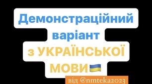 Демонстарційний варіант НМТ-2023 з УКРАЇНСЬКОЇ МОВИ🇺🇦