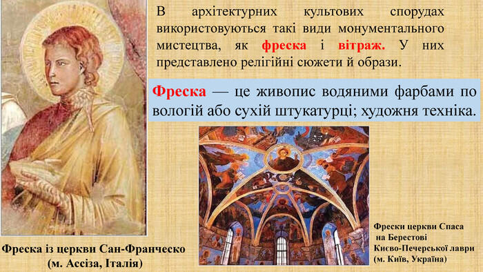 Презентація "Фреска і вітраж у культових спорудах"