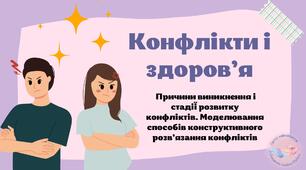 Конфлікти і здоров'я.  Причини виникнення і стадії розвитку конфліктів. Моделювання способів конструктивного розв’язання конфліктів