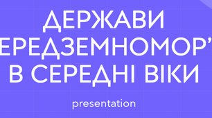 Презентація на тему: "ДЕРЖАВИ СЕРЕДЗЕМНОМОР’ЯВ СЕРЕДНІ ВІКИ" + інтерактивна вікторина в кінці
