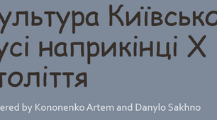 Презентація на тему: "Культура Київської Русі наприкінці X століття"+ питання