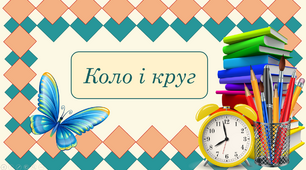 Урок - презентація з математики на тему "Коло і круг" + тест "Коло і круг"