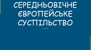 Презентація на тему: "Середньовічне Європейське Суспільство"+ питання