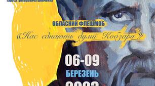 Обласний флешмоб «Нас єднають думи Кобзаря» до Дня народження Тараса Григоровича Шевченка, видатного українського поета та художника.