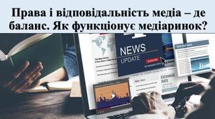 Презентація з теми: "Права і відповідальність медіа – де баланс. Як функціонує медіаринок?"