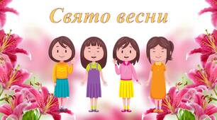 Свято весни. Інтерактивна презентація.