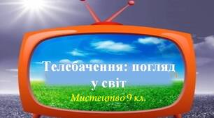"Телебачення погляд у світ" (продовження)